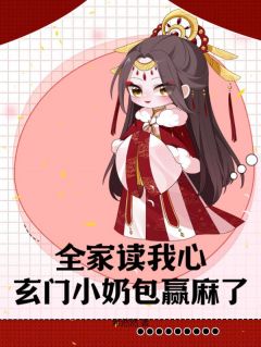 全家读我心,玄门小奶包赢麻了
