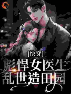 快穿:彪悍女医生乱世造田园