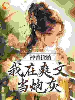 沈夭夭余落蕊小说 《神兽投胎:我在爽文当炮灰》小说全文精彩试读