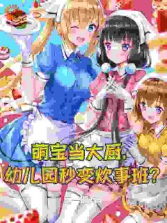 热文《让你当幼儿园园长，你直接培养炊事兵？》欧灿菲菲小说全文无弹窗阅读