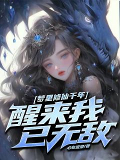 《梦里修仙千年，醒来我已无敌》大结局在线阅读 《梦里修仙千年，醒来我已无敌》最新章节目录