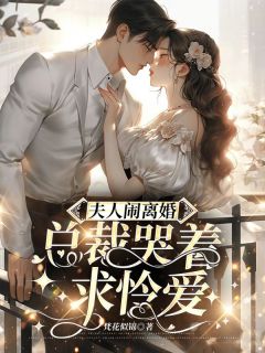 黎游裴筝小说 黎游裴筝夫人闹离婚,总裁哭着求怜爱免费阅读