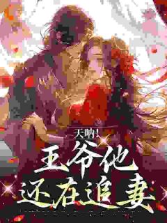 废后重生，嫁给前夫他叔后渣男哭了完整版小说在线阅读地址 主角何姣姣萧洛