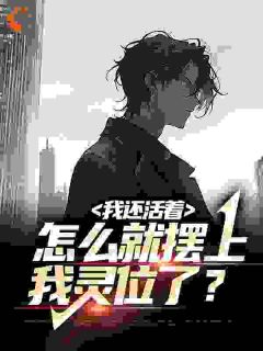 我还活着,怎么就摆上我灵位了?