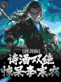 酒剑仙:诗酒双绝,惊呆李寒衣by木兰未辞 百里东君百里谦烨全文免费阅读