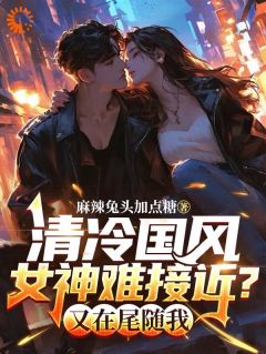 《清冷国风女神难接近？又在尾随我》秦淮柳韵涵小说最新章节目录及全文精彩章节