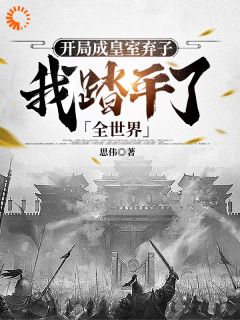 《开局成皇室弃子，我踏平了全世界》小说章节列表在线试读 武淳杨馨琳小说阅读