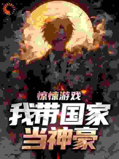 前世惊悚游戏降临by徐行袁方霆完整版 徐行袁方霆小说全集在线阅读