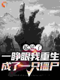 起猛了，一睁眼我重生成了一只僵尸