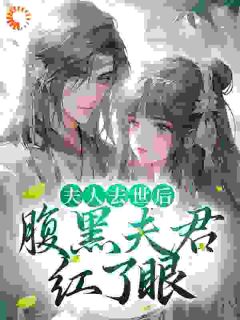 夫人去世后,腹黑夫君红了眼