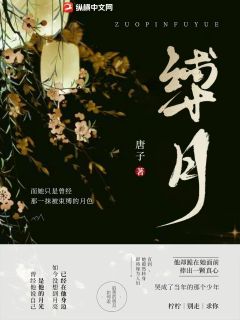 《缚月》阮柠厉城渊大结局精彩阅读