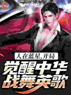 人在蓝星,开局觉醒中华战舞英歌