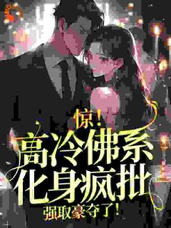 《惊！高冷佛系化身疯批，强取豪夺了！》云千许谢晋北章节在线阅读