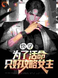 《快穿:为了活命,只好攻略女主》沈书仇秦红衣小说全部章节目录