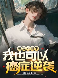 《就算不重生,我也可以癌症逆袭》小说免费阅读 《就算不重生,我也可以癌症逆袭》最新章节目录