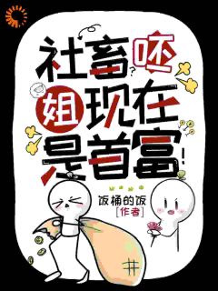 社畜?呸,姐现在是首富!by饭桶的饭 唐棠沈安免费完整版