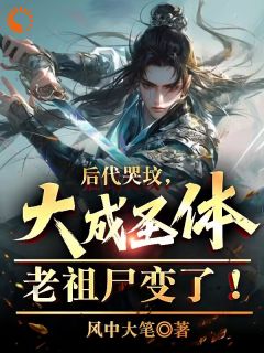 《后代哭坟,大成圣体老祖尸变了!》陆渊陆青云章节免费试读 陆渊陆青云是什么小说