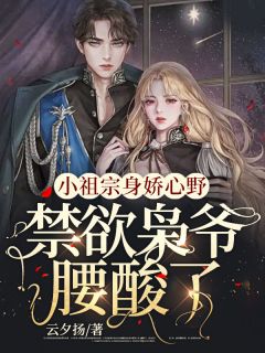 《小祖宗身娇心野，禁欲枭爷腰酸了》黎蔷傅枭章节精彩阅读