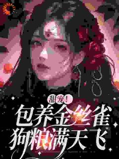 甜宠!包养金丝雀,狗粮满天飞