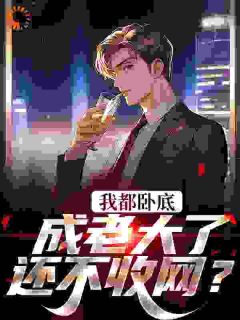 我都卧底成老大了,还不收网?