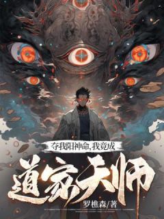 陈千叩余箐小说 陈千叩余箐夺我阳神命,我竟成道家天师免费阅读