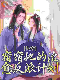 快穿:宿宿她的治愈反派计划