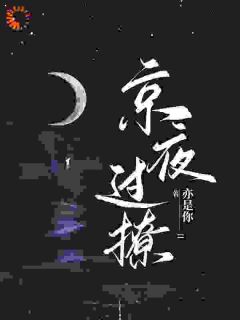 《星光璀璨：京圈太子强取豪夺》小说全文精彩章节免费试读（明栖阎枭）