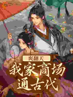 爽翻天！我家商场通古代司思祁莫寒by伍佰豌全文免费阅读