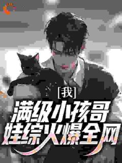 我,满级小孩哥,娃综火爆全网