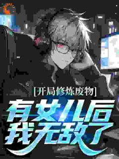 《开局修炼废物,有女儿后我无敌了》小说完结版免费阅读 江泽江小暖小说全文