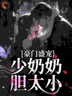 豪门盛宠:少奶奶胆太小