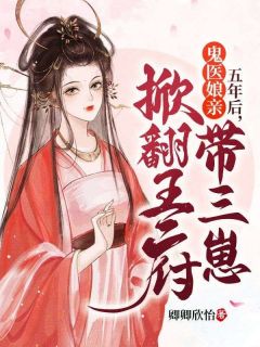 五年后,鬼医娘亲带三崽掀翻王府