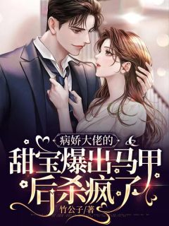 《病娇大佬的甜宝爆出马甲后杀疯了》小说章节列表在线试读 顾染傅司爵小说全文