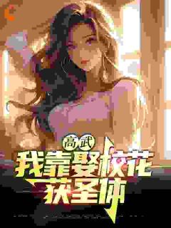 高武：我靠娶校花获圣体全文精彩章节在线阅读（萧炎孟扶摇）