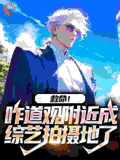 救命!咋道观附近成综艺拍摄地了