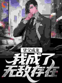 《一朝穿越他原以为自己是天骄》小说免费阅读 《一朝穿越他原以为自己是天骄》最新章节目录