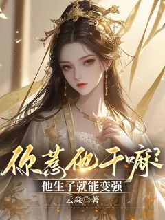 小说你惹他干嘛?他生子就能变强沈众秋乐瑶章节免费免费试读地址