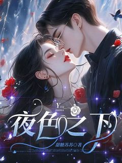 夜色之下周央央顾擎免费在线免费试读