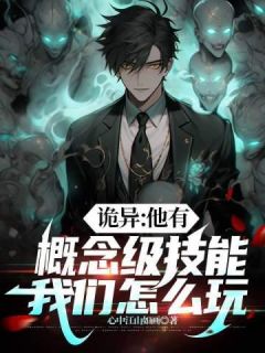 诡异：他有概念级技能，我们怎么玩by心中江山如画 秦明陆玉洁在线阅读