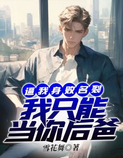 逼我身败名裂,我只能当你后爸