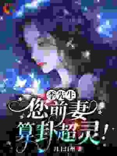 季先生,您前妻算卦超灵!