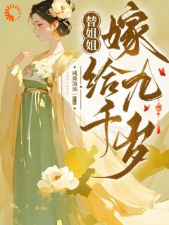 替姐姐嫁给九千岁全文免费阅读 江云舒江昭华小说《替姐姐嫁给九千岁》章节精彩章节