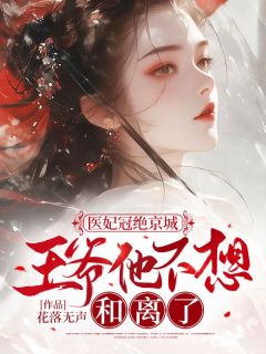 苏洛玥萧钰by花落无声 医妃冠绝京城:王爷他不想和离了在线阅读
