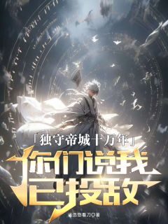 独守帝城十万年,你们说我已投敌