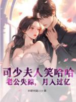 司少夫人笑哈哈:老公失踪,月入过亿