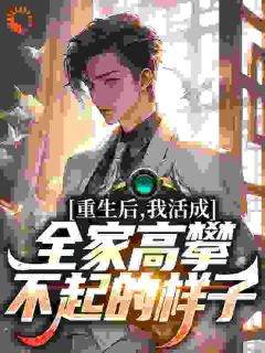 《前世她是家族被遗弃的真千金》小说章节精彩试读 苏南清宋佳琪小说全文