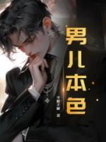 男儿本色最新章节免费阅读（完整版未删节）