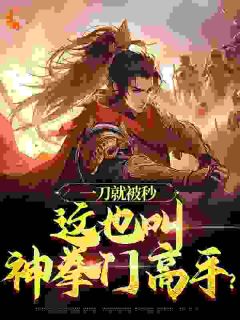 一刀就被秒,这也叫神拳门高手?