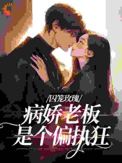 囚笼玫瑰:病娇老板是个偏执狂