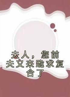 夫人,您前夫又来跪求复合了全本资源下载APP 容姝傅景庭顾漫音完整未删减版